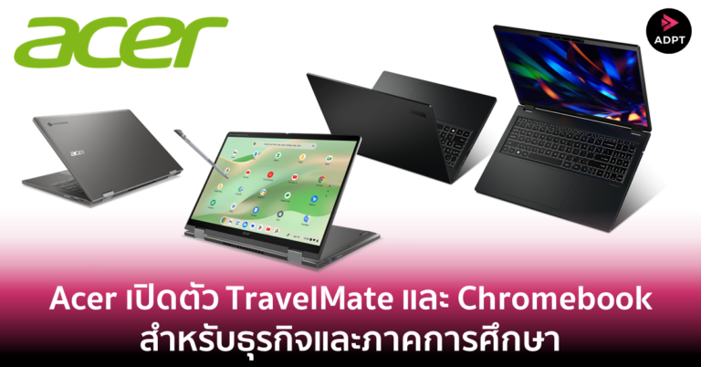 Acer เปิดตัว TravelMate และ Chromebook สำหรับธุรกิจและภาคการศึกษา [Guest Post]