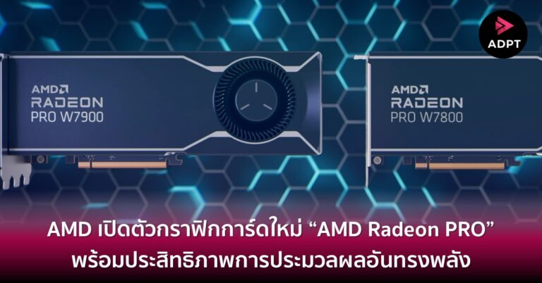 AMD เปิดตัวกราฟิกการ์ดใหม่ “AMD Radeon PRO” พร้อมประสิทธิภาพการประมวลผลอันทรงพลัง [Guest Post]