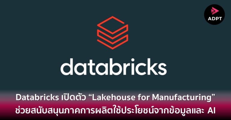 Databricks เปิดตัว “Lakehouse for Manufacturing” ช่วยสนับสนุนภาคการผลิตใช้ประโยชน์จากข้อมูลและ AI