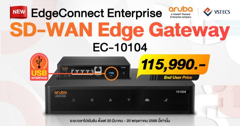 ก้าวสู่ยุค Edge-to-Cloud อย่างปลอดภัยกับ Aruba EdgeConnect EC-10104 & New Tiered Licenses [Guest Post]
