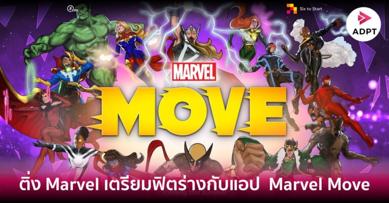 ติ่ง Marvel เตรียมฟิตร่างกับแอป Marvel Move