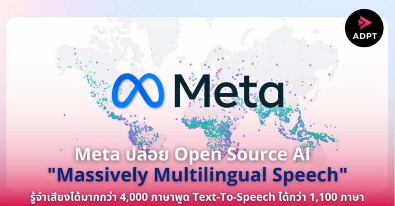 Meta ปล่อย Open Source AI “Massively Multilingual Speech” รู้จำเสียงได้มากกว่า 4,000 ภาษาพูด Text-To-Speech ได้กว่า 1,100 ภาษา