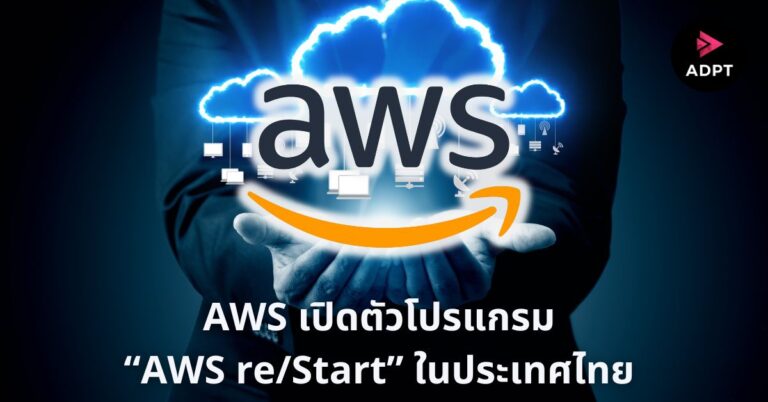 AWS เปิดตัวโปรแกรม “AWS re/Start” ในประเทศไทย เสริมทักษะเทคโนโลยี Cloud ให้แก่บุคลากรไทย