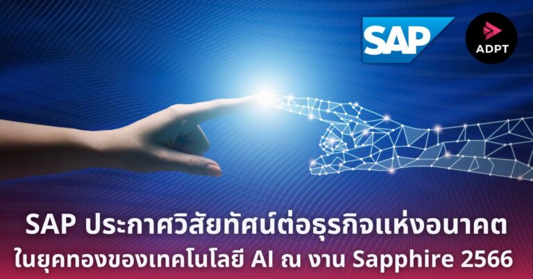 SAP ประกาศวิสัยทัศน์ต่อธุรกิจแห่งอนาคตในยุคทองของเทคโนโลยี AI ณ งาน Sapphire 2566 [Guest Post]