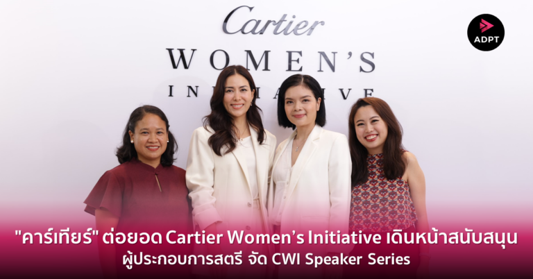 “คาร์เทียร์” ต่อยอด Cartier Women’s Initiative เดินหน้าสนับสนุนผู้ประกอบการสตรี จัด CWI Speaker Series ให้ความรู้และแบ่งปันประสบการณ์ [Guest Post]