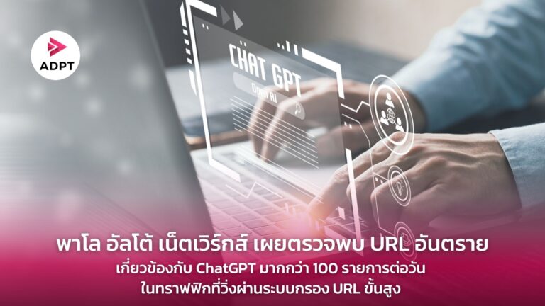 Unit 42 ของพาโล อัลโต้ เน็ตเวิร์กส์ แจ้งเตือนตรวจพบ URL อันตรายที่เกี่ยวข้องกับ ChatGPT มากกว่า 100 รายการต่อวัน ในทราฟฟิกที่วิ่งผ่านระบบกรอง URL ขั้นสูง [Guest Post]