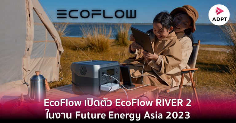 EcoFlow เปิดตัว EcoFlow RIVER 2 แล้ว ในงาน Future Energy Asia 2023