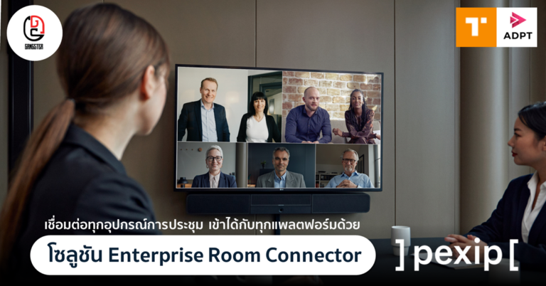 เชื่อมต่อทุกอุปกรณ์การประชุมเข้าได้กับทุกแพลตฟอร์มด้วยโซลูชัน Enterprise Room Connector จาก Pexip