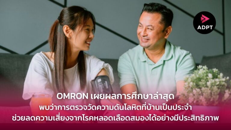 OMRON เผยผลการศึกษาล่าสุดพบว่าการตรวจวัดความดันโลหิตที่บ้านเป็นประจำจะช่วยลดความเสี่ยงจากโรคหลอดเลือดสมองได้อย่างมีประสิทธิภาพ [Guest Post]