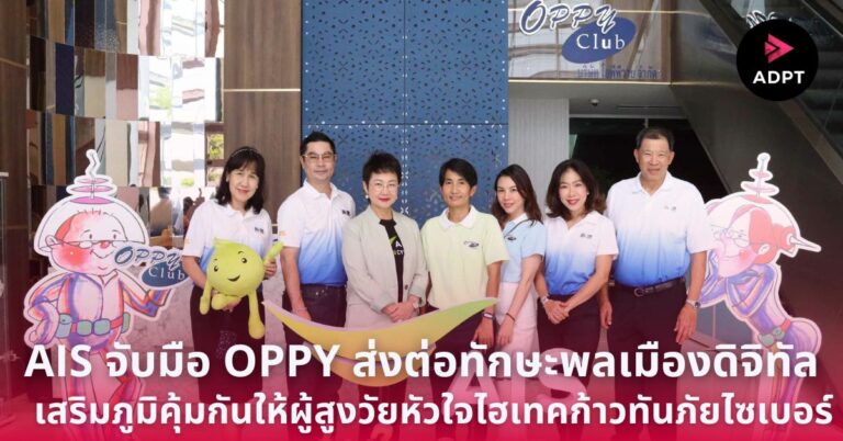 AIS จับมือ OPPY – Old People Playing Young  Longevity CLUB ส่งต่อทักษะพลเมืองดิจิทัล เสริมภูมิคุ้มกันให้ผู้สูงวัยหัวใจไฮเทคก้าวทันภัยไซเบอร์ ผ่านหลักสูตร AIS อุ่นใจไซเบอร์ [Guest Post] 