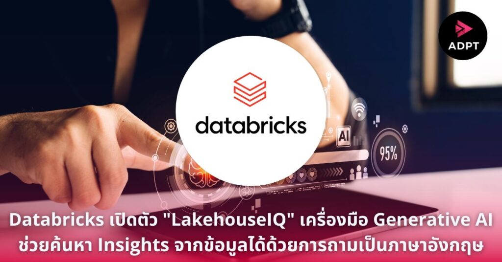 Databricks เปิดตัว “LakehouseIQ” เครื่องมือ Generative AI ช่วยค้นหา ...