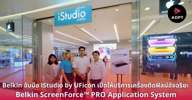 Belkin จับมือ iStudio by UFicon เอาใจสาวก Apple เปิดให้บริการ เครื่องติดฟิลม์อัจฉริยะ Belkin ScreenForce™ PRO Application System [Guest Post]