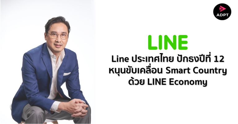 LINE ประเทศไทย ปักธงปีที่ 12 หนุนขับเคลื่อน Smart Country ด้วย LINE Economy [Guest Post]