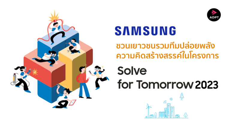 กลับมาอีกครั้งอย่างยิ่งใหญ่! ซัมซุงชวนเยาวชนรวมทีมปล่อยพลังความคิดสร้างสรรค์ในโครงการ Solve for Tomorrow 2023 [Guest Post]