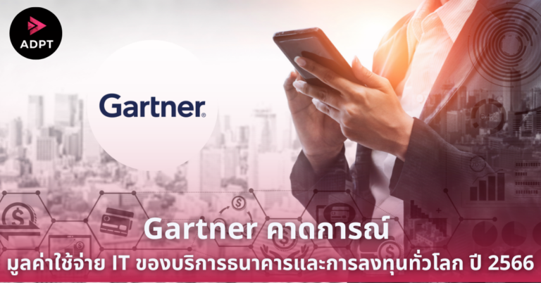 Gartner คาดการณ์ มูลค่าใช้จ่าย IT ของบริการธนาคารและการลงทุนทั่วโลก ปี 2566 สูงถึง 652 พันล้านดอลลาร์สหรัฐฯ [Guest Post]