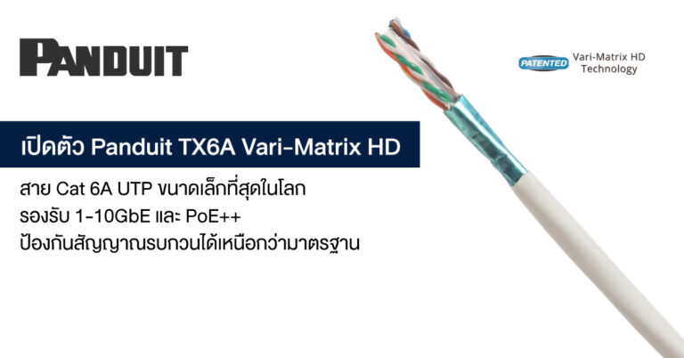 เปิดตัว Panduit TX6A Vari-Matrix HD สาย Cat 6A UTP ขนาดเล็กที่สุดในโลก รองรับ 1-10GbE และ PoE++ ป้องกันสัญญาณรบกวนได้เหนือกว่ามาตรฐาน