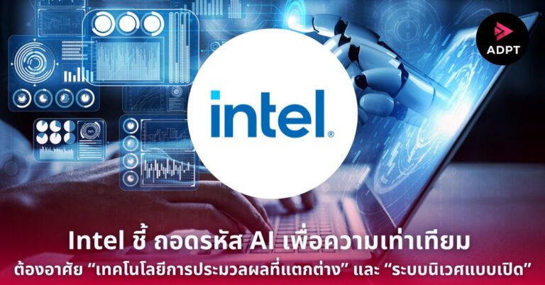 Intel ชี้ ถอดรหัส AI เพื่อความเท่าเทียม ต้องอาศัย “เทคโนโลยีการประมวลผลที่แตกต่าง” และ “ระบบนิเวศแบบเปิด” [Guest Post]