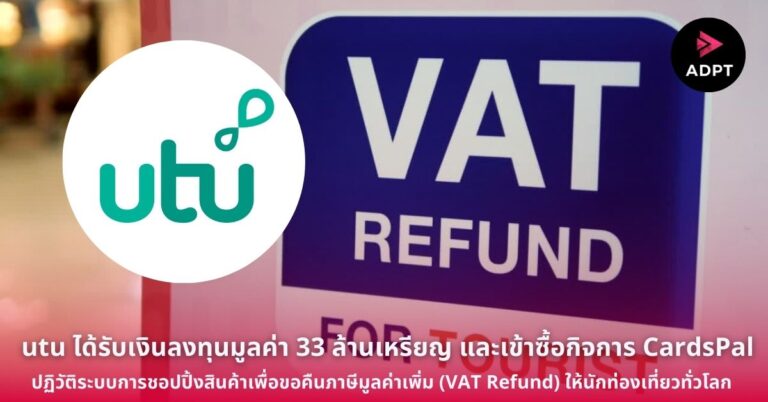 utu ได้รับเงินลงทุนมูลค่า 33 ล้านเหรียญสหรัฐ และเข้าซื้อกิจการ CardsPal บริษัทภายใต้ SC Ventures ปฏิวัติระบบการชอปปิ้งสินค้าเพื่อขอคืนภาษีมูลค่าเพิ่ม (VAT Refund) ให้นักท่องเที่ยวทั่วโลก [Guest Post]