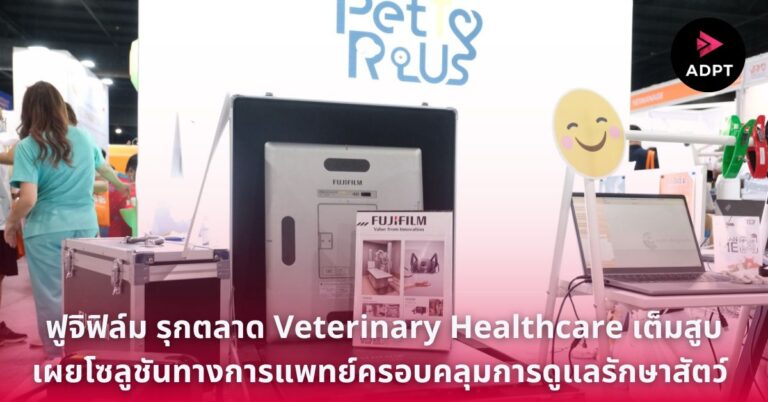 ฟูจิฟิล์ม รุกตลาด Veterinary Healthcare เต็มสูบ เผยโซลูชันทางการแพทย์ครอบคลุมการดูแลรักษาสัตว์ ตอกย้ำการเป็นผู้ให้บริการ Total Healthcare Solution ชั้นนำระดับโลก [Guest Post]
