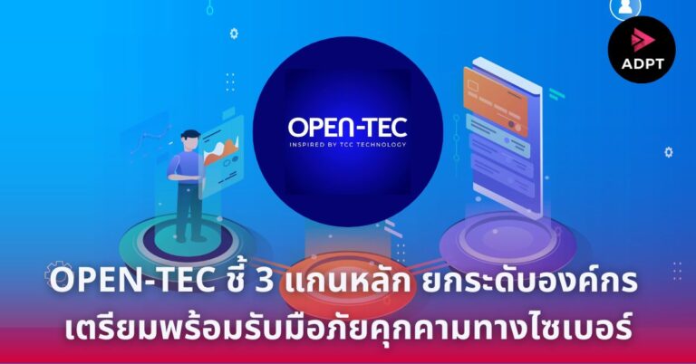 OPEN-TEC ชี้ 3 แกนหลัก ยกระดับองค์กร เตรียมพร้อมรับมือภัยคุกคามทางไซเบอร์ [Guest Post]