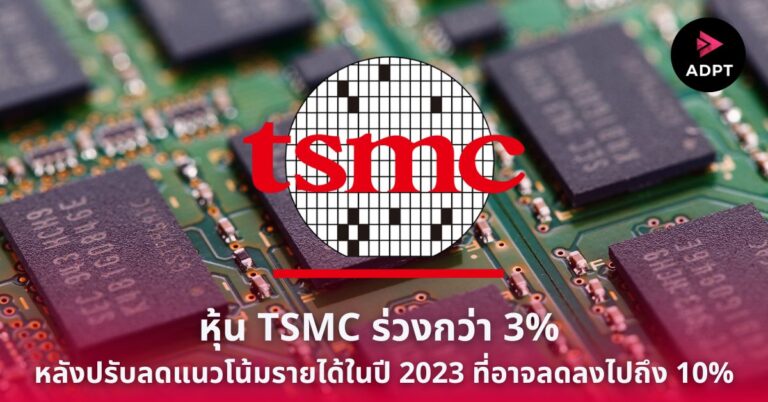 หุ้น TSMC ร่วงกว่า 3% หลังปรับลดแนวโน้มรายได้ในปี 2023 ที่อาจลดลงไปถึง 10%