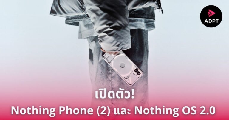 เปิดตัว Nothing OS 2.0 ที่ได้รับการออกแบบมาโดยเฉพาะ มาพร้อมกับ Glyph Interface แบบใหม่ กล้องหลังคู่ 50 MP + กล้องหน้า 32 MP จอแสดงผล OLED แบบยืดหยุ่นขนาด 6.7 นิ้ว (LTPO) RAM 12 GB + Snapdragon® 8+ Gen 1 และฝาหลังที่ออกแบบให้มีความโค้งขึ้นมาเล็กน้อย [Guest Post]
