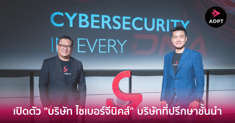 เปิดตัว “บริษัท ไซเบอร์จีนิคส์” บริษัทที่ปรึกษาชั้นนำด้านโซลูชันไซเบอร์ซีเคียวริตี้ที่สมบูรณ์แบบอย่างเป็นทางการ [Guest Post]