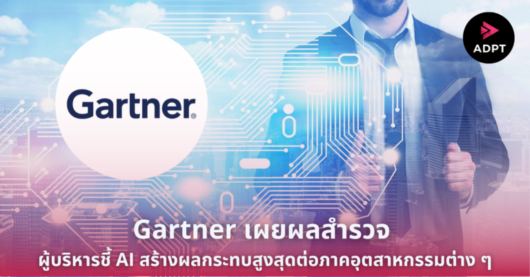 Gartner เผยผลสำรวจ ผู้บริหารชี้ AI สร้างผลกระทบสูงสุดต่อภาคอุตสาหกรรมต่าง ๆ [Guest Post]
