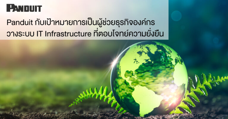 Panduit กับเป้าหมายการเป็นผู้ช่วยธุรกิจองค์กร ให้สามารถวางระบบ IT Infrastructure ที่ตอบโจทย์ความยั่งยืนตามหลัก ESG มากยิ่งขึ้น