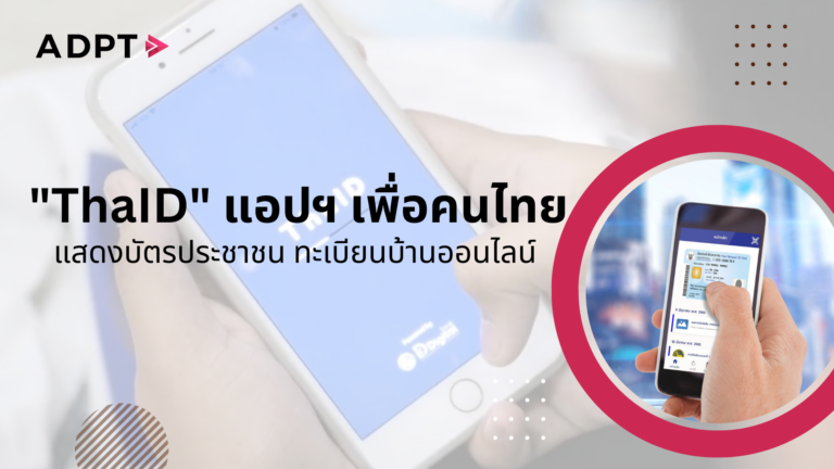 “ThaID” แอปฯ เพื่อคนไทย  แสดงบัตรประชาชน-ทะเบียนบ้านออนไลน์ สะดวก รวดเร็ว ปลอดภัยด้วยมือถือ [Guest Post]