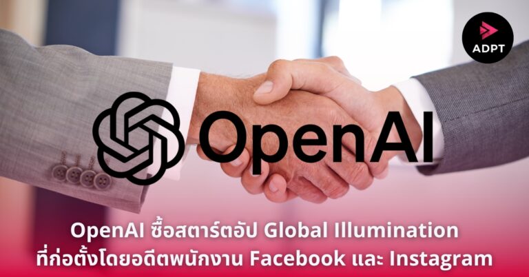OpenAI ซื้อสตาร์ตอัป Global Illumination ที่ก่อตั้งโดยอดีตพนักงาน Facebook และ Instagram
