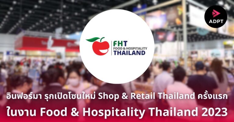 อินฟอร์มา รุกเปิดโซนใหม่ Shop & Retail Thailand ครั้งแรกในงาน Food & Hospitality Thailand 2023 สร้างศักยภาพธุรกิจค้าปลีกด้วยเทคโนโลยีสมัยใหม่ [Guest Post]