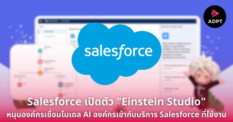 Salesforce เปิดตัว “Einstein Studio” หนุนองค์กรเชื่อมโมเดล AI องค์กรเข้ากับบริการ Salesforce ที่ใช้งาน