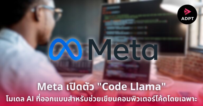 Meta เปิดตัว “Code Llama” โมเดล AI ที่ออกแบบสำหรับช่วยเขียนคอมพิวเตอร์โค้ดโดยเฉพาะ