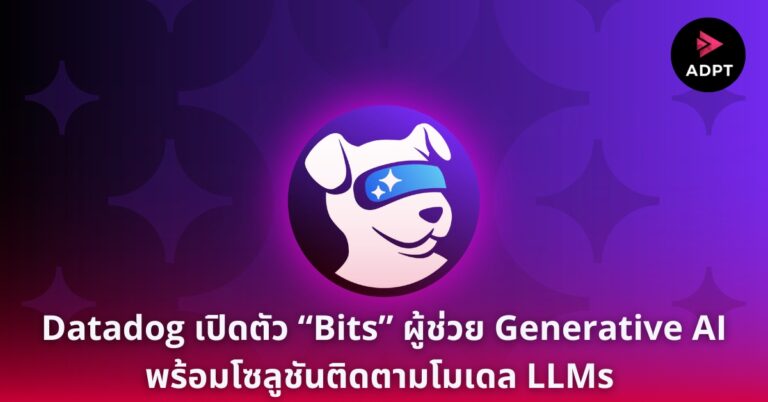 Datadog เปิดตัว “Bits” ผู้ช่วย Generative AI พร้อมโซลูชันติดตามโมเดล LLMs 
