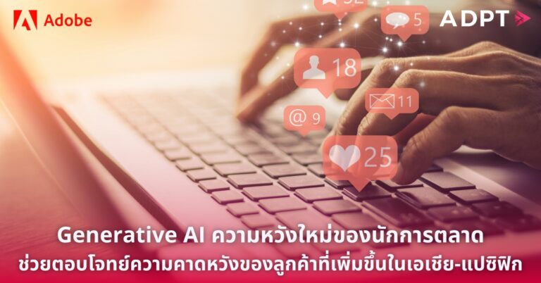 Generative AI ความหวังใหม่ของนักการตลาด ช่วยตอบโจทย์ความคาดหวังของลูกค้าที่เพิ่มขึ้นในเอเชีย-แปซิฟิก [Guest Post]