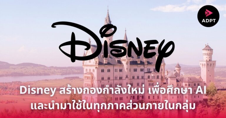 Disney สร้างกองกำลังใหม่ เพื่อศึกษา AI และนำมาใช้ในทุกภาคส่วนภายในกลุ่ม