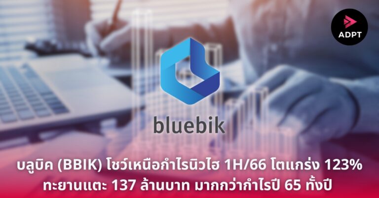 บลูบิค (BBIK) โชว์เหนือกำไรนิวไฮ 1H/66 โตแกร่ง 123% ทะยานแตะ 137 ล้านบาท มากกว่ากำไรปี 65 ทั้งปี เร่งเครื่องพร้อมรับงานขนาดใหญ่ครึ่งปีหลัง ฟอร์มตลาดต่างประเทศดีเกินคาด [Guest Post]