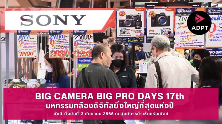 BIG CAMERA BIG PRO DAYS 17th มหกรรมกล้องดิจิทัลยิ่งใหญ่ที่สุดแห่งปี วันนี้ ถึงวันที่ 3 กันยายน 2566 ณ ศูนย์การค้าเซ็นทรัลเวิลด์ [Guest Post]