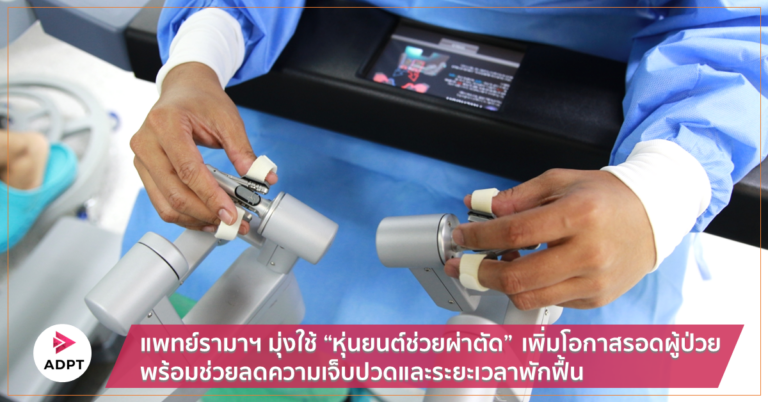 แพทย์รามาฯ มุ่งใช้ “หุ่นยนต์ช่วยผ่าตัด” เพิ่มโอกาสรอดผู้ป่วยพร้อมช่วยลดความเจ็บปวดและระยะเวลาพักฟื้น [Guest Post]