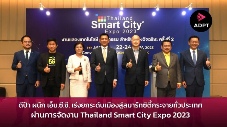 ดีป้า ผนึก เอ็น.ซี.ซี. เร่งยกระดับเมืองสู่สมาร์ทซิตี้กระจายทั่วประเทศ ผ่านการจัดงาน Thailand Smart City Expo 2023 [Guest Post]
