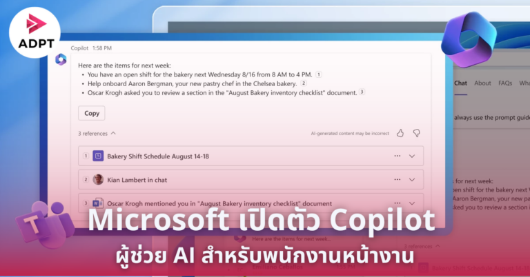 Microsoft เปิดตัว Copilot ผู้ช่วย AI สำหรับพนักงานหน้างาน