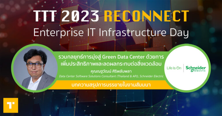 TTT 2023 Reconnect: รวมกลยุทธ์การมุ่งสู่ Green Data Center ด้วยการเพิ่มประสิทธิภาพและลดผลกระทบต่อสิ่งแวดล้อม โดย Schneider Electric