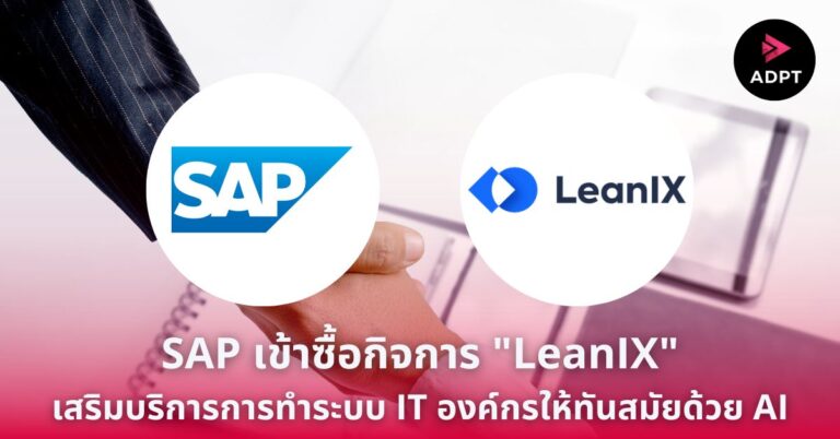 SAP เข้าซื้อกิจการ “LeanIX” เสริมบริการการทำระบบ IT องค์กรให้ทันสมัยด้วย AI