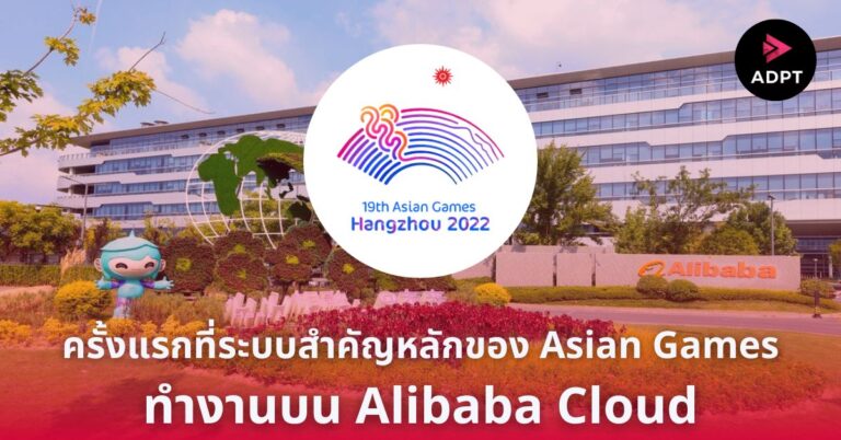 ครั้งแรกที่ระบบสำคัญหลักของ Asian Games ทำงานบน Alibaba Cloud [Guest Post]