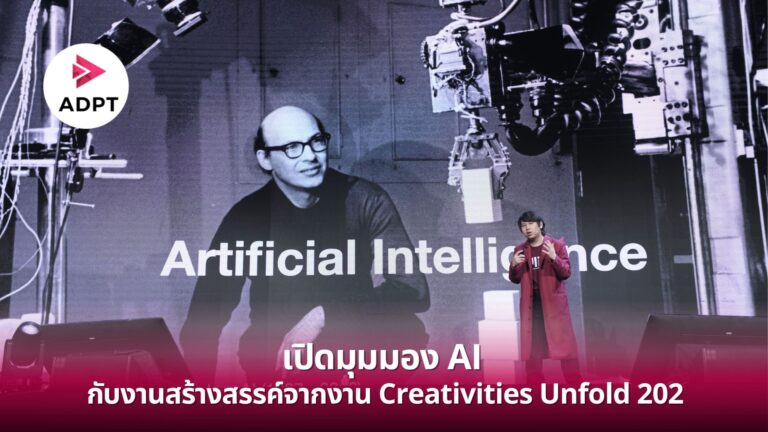 เปิดมุมมอง AI กับงานสร้างสรรค์จากงาน Creativities Unfold 2023 [Guest Post]