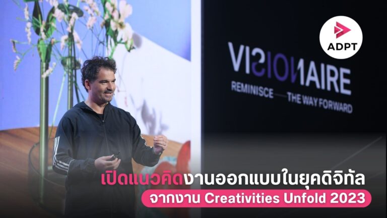 เปิดแนวคิดงานออกแบบในยุคดิจิทัล จากงาน Creativities Unfold 2023 [Guest Post]