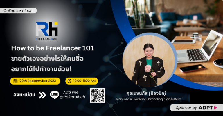 พบกับสัมมนาออนไลน์ ฟรี! ในหัวข้อ “How to be Freelancer101 ขายตัวเองอย่างไรให้คนซื้อ อยากได้ไปทำงานด้วย”[Guest Post]  