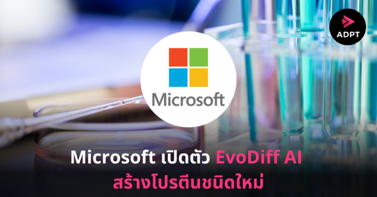 Microsoft เปิดตัว EvoDiff AI สร้างโปรตีนชนิดใหม่