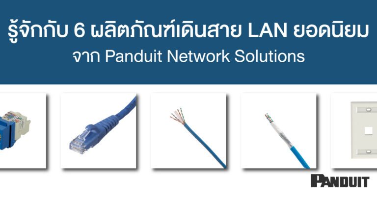 รู้จักกับ 6 ผลิตภัณฑ์เดินสาย LAN ยอดนิยมจาก Panduit Network Solutions